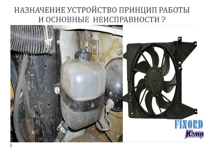 НАЗНАЧЕНИЕ УСТРОЙСТВО ПРИНЦИП РАБОТЫ И ОСНОВНЫЕ  НЕИСПРАВНОСТИ ?